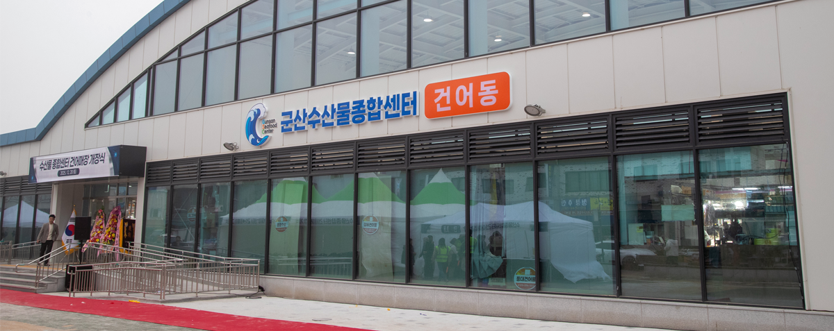 군산수산물종합센터