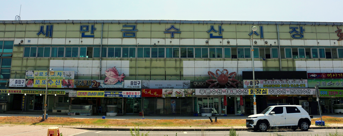 새만금종합수산시장